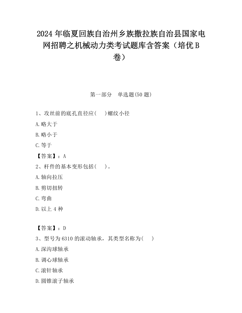 2024年临夏回族自治州乡族撒拉族自治县国家电网招聘之机械动力类考试题库含答案（培优B卷）