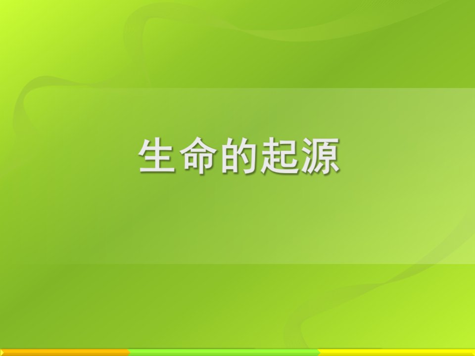 冀教版八年级生物下册：生命的起源ppt课件