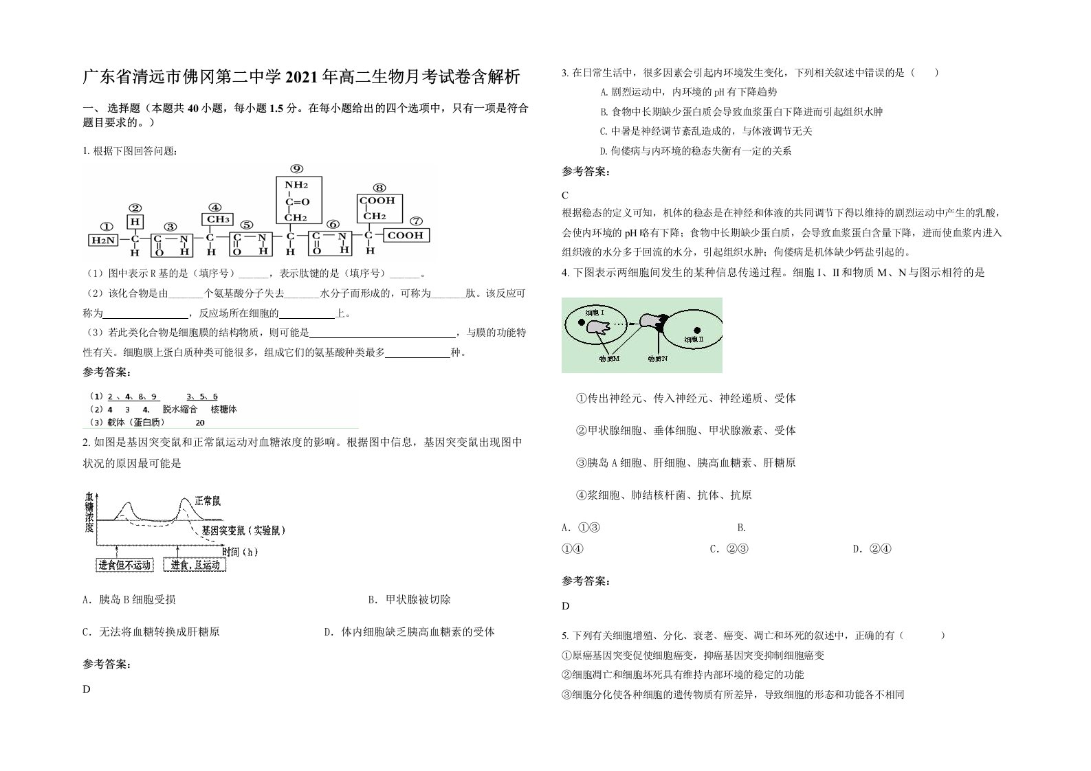 广东省清远市佛冈第二中学2021年高二生物月考试卷含解析