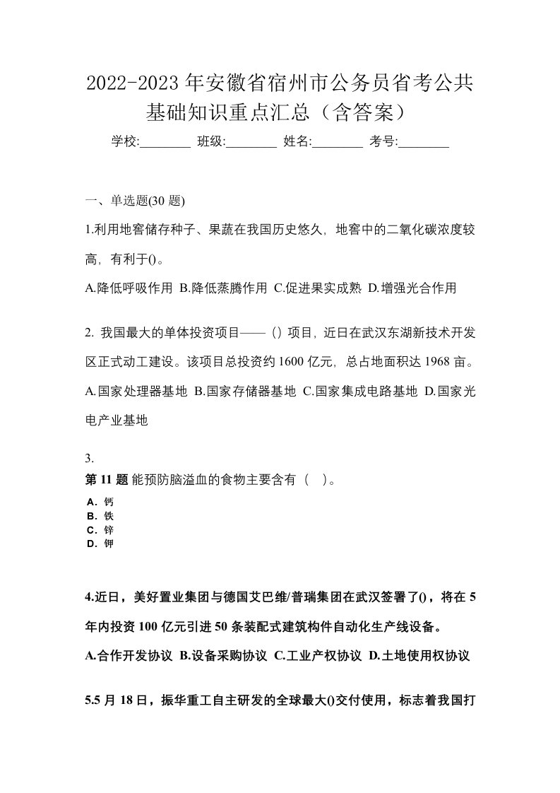 2022-2023年安徽省宿州市公务员省考公共基础知识重点汇总含答案