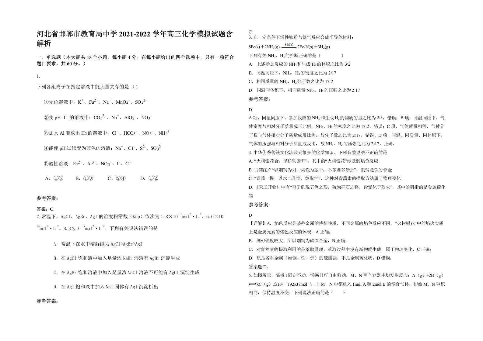 河北省邯郸市教育局中学2021-2022学年高三化学模拟试题含解析