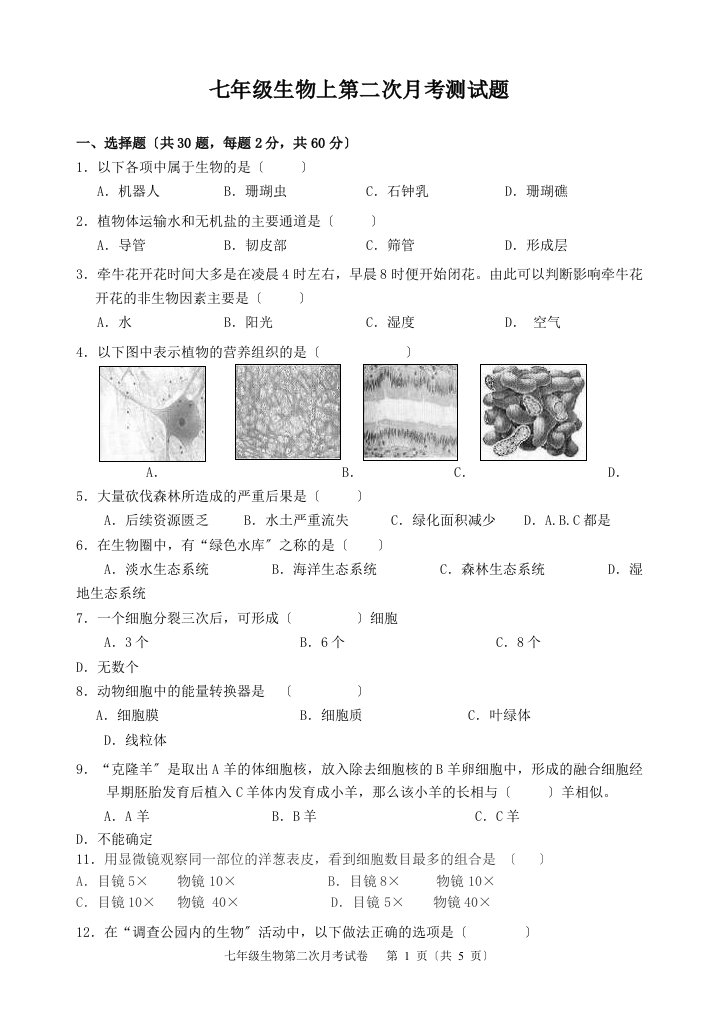 【精选】新人教版七年级生物上第二次月考考试卷及答案