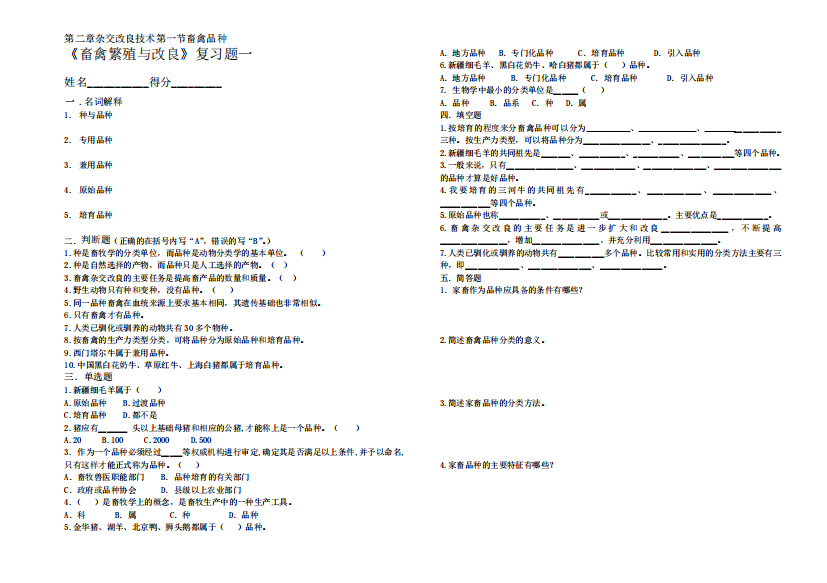 《畜禽繁殖与改良》练习题一(第二章