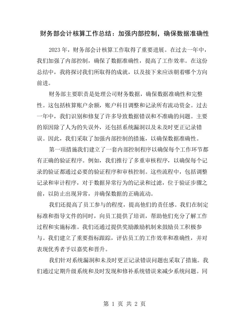 财务部会计核算工作总结：加强内部控制，确保数据准确性