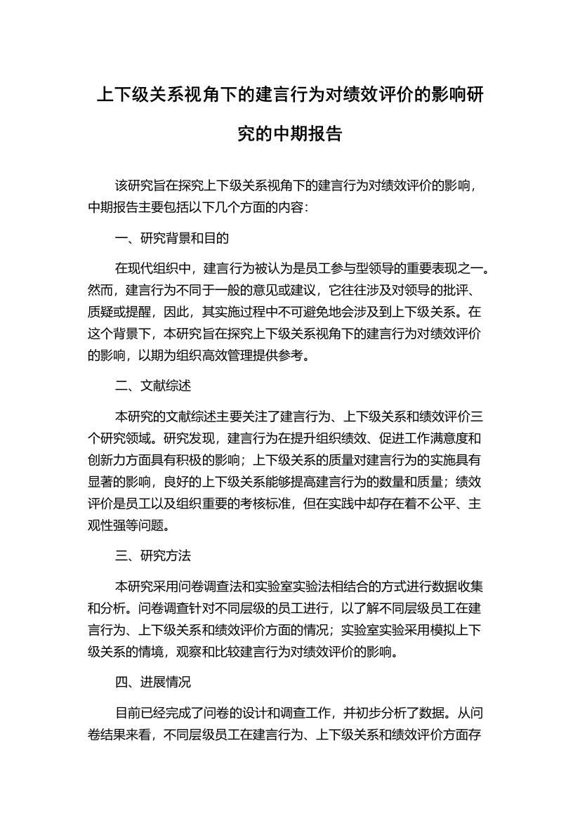 上下级关系视角下的建言行为对绩效评价的影响研究的中期报告