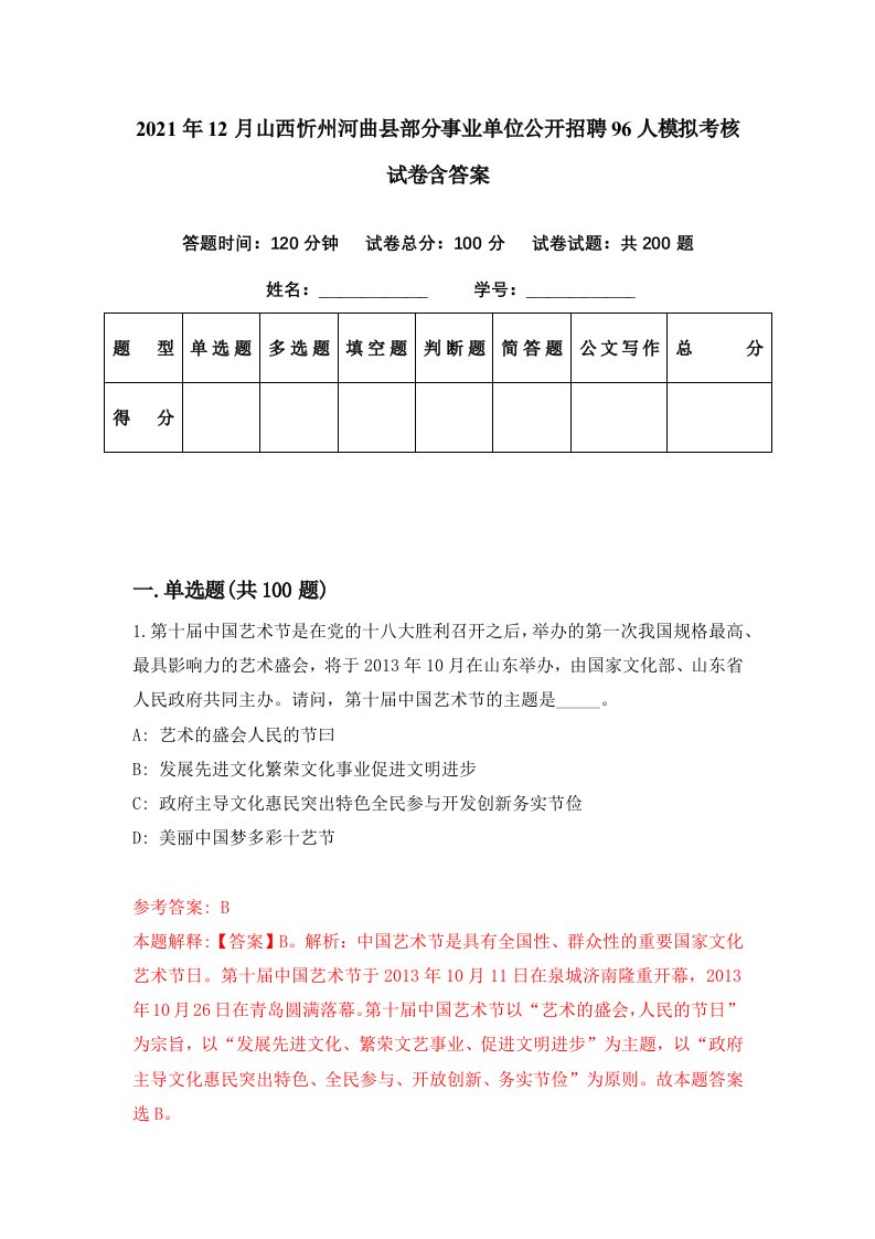 2021年12月山西忻州河曲县部分事业单位公开招聘96人模拟考核试卷含答案2