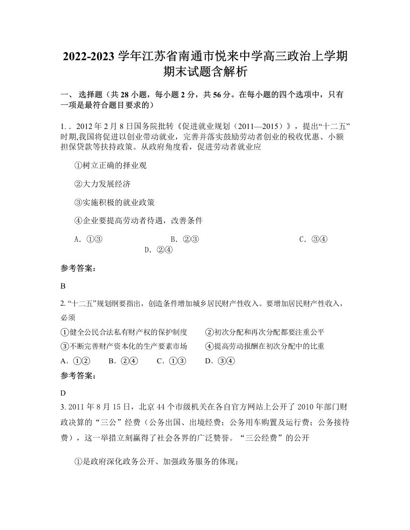 2022-2023学年江苏省南通市悦来中学高三政治上学期期末试题含解析