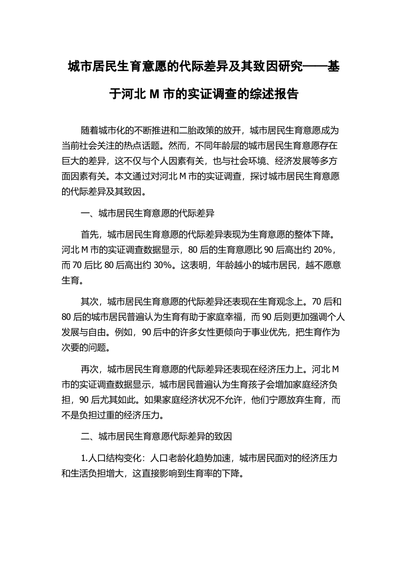 城市居民生育意愿的代际差异及其致因研究——基于河北M市的实证调查的综述报告