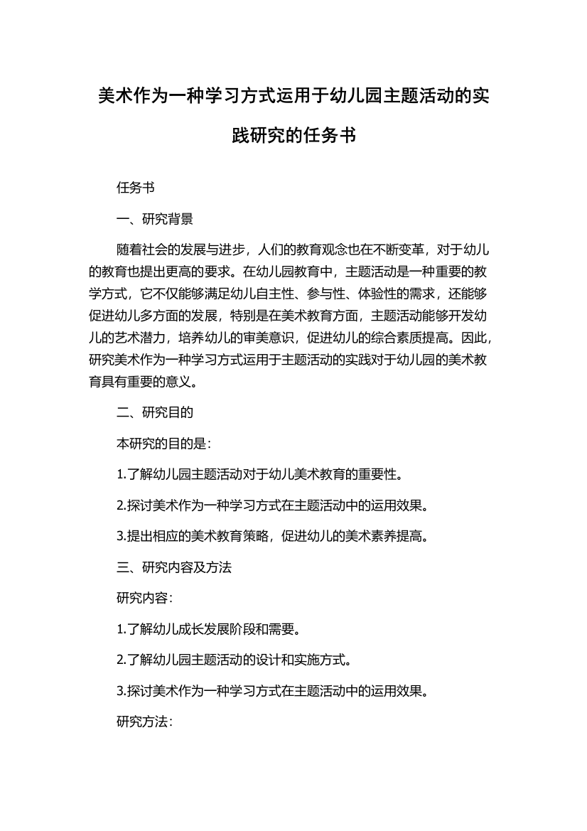 美术作为一种学习方式运用于幼儿园主题活动的实践研究的任务书