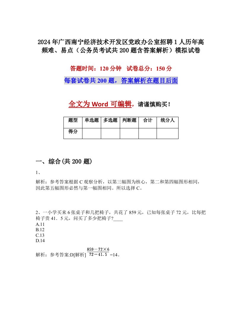 2024年广西南宁经济技术开发区党政办公室招聘1人历年高频难、易点（公务员考试共200题含答案解析）模拟试卷