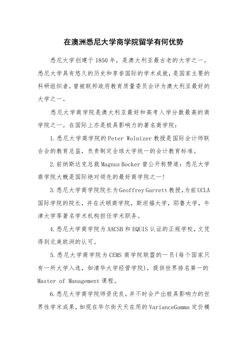 在澳洲悉尼大学商学院留学有何优势