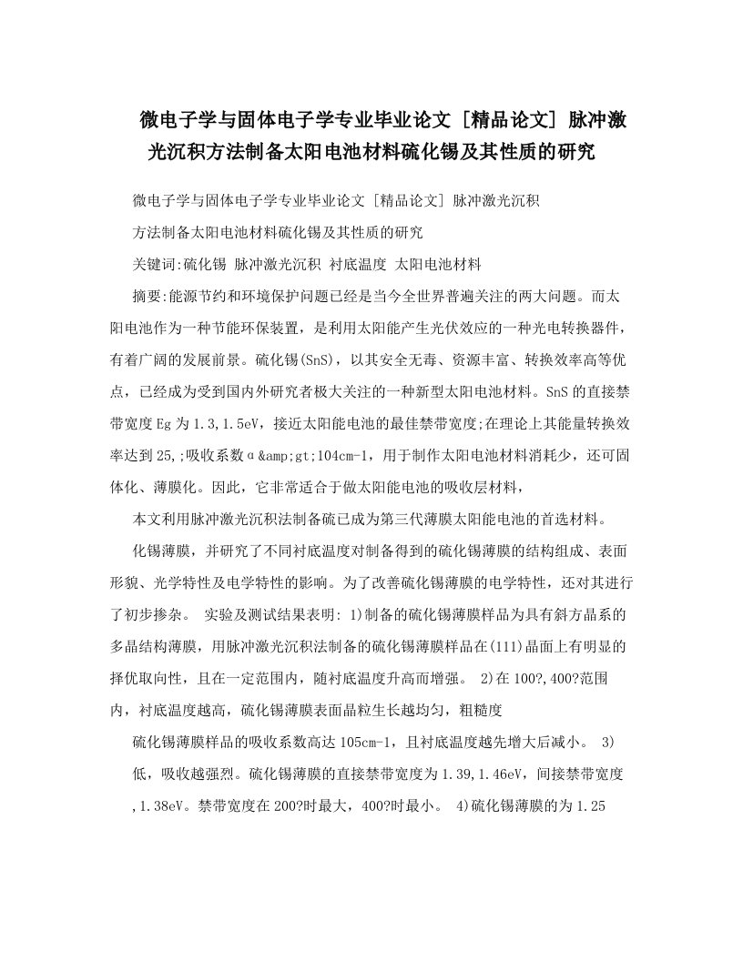 微电子学与固体电子学专业毕业论文++[精品论文]++脉冲激光沉积方法制备太阳电池材料硫化锡及其性质的研究