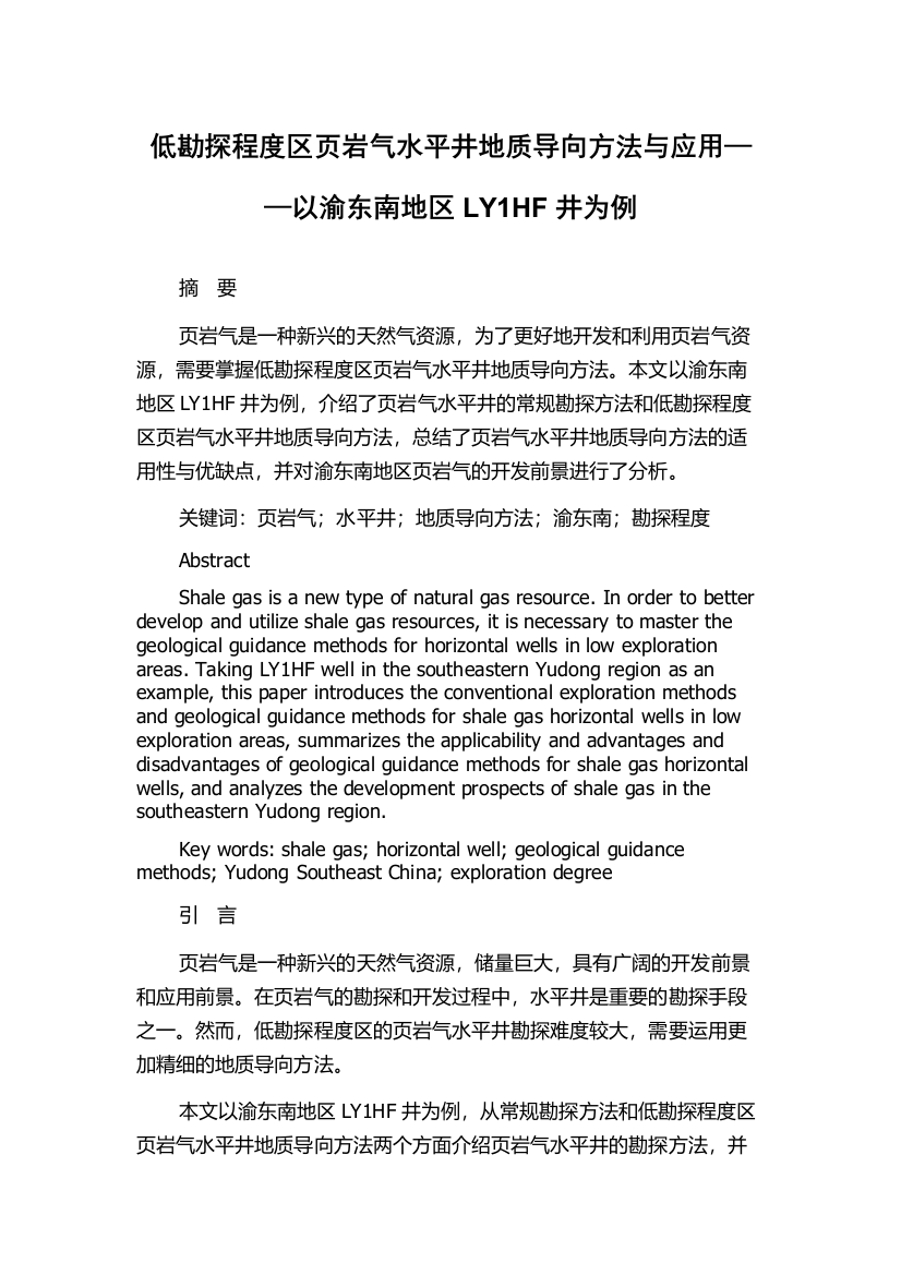 低勘探程度区页岩气水平井地质导向方法与应用——以渝东南地区LY1HF井为例