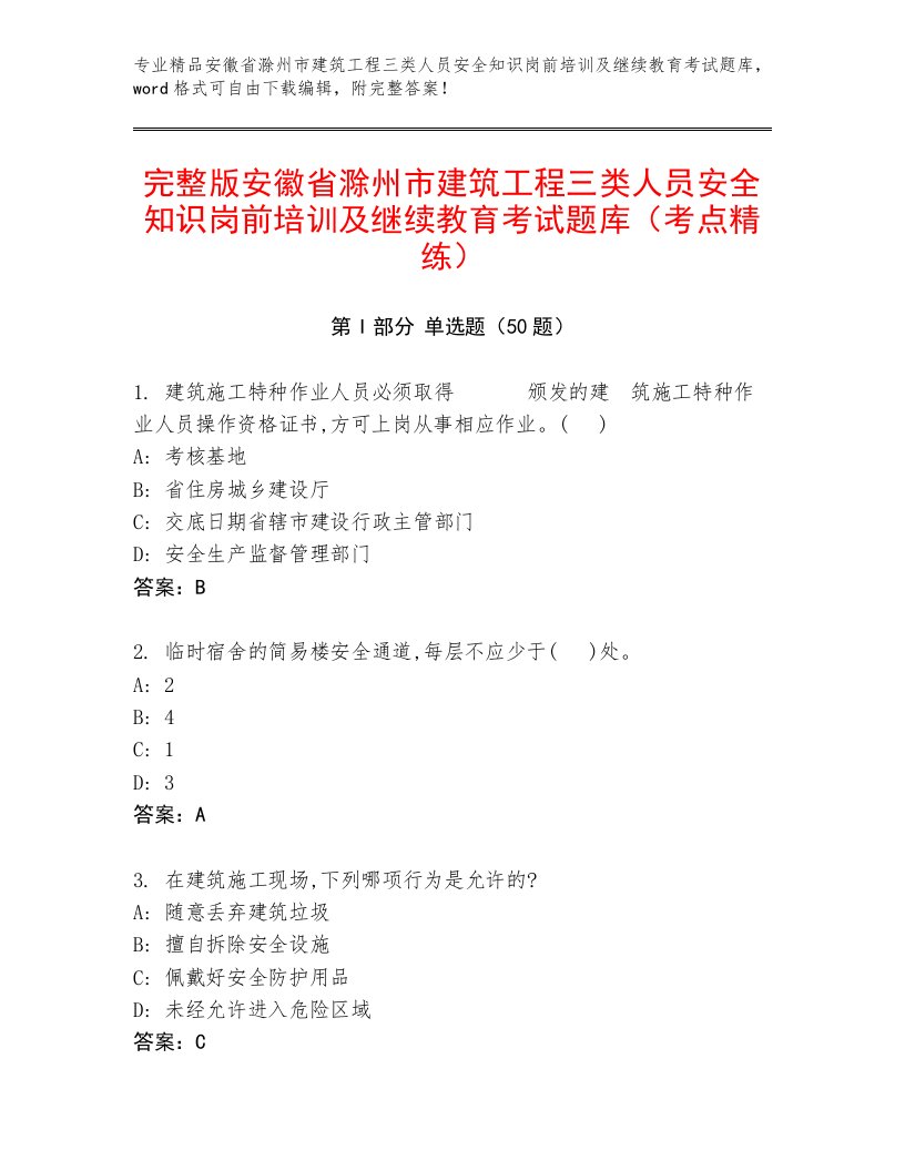 完整版安徽省滁州市建筑工程三类人员安全知识岗前培训及继续教育考试题库（考点精练）