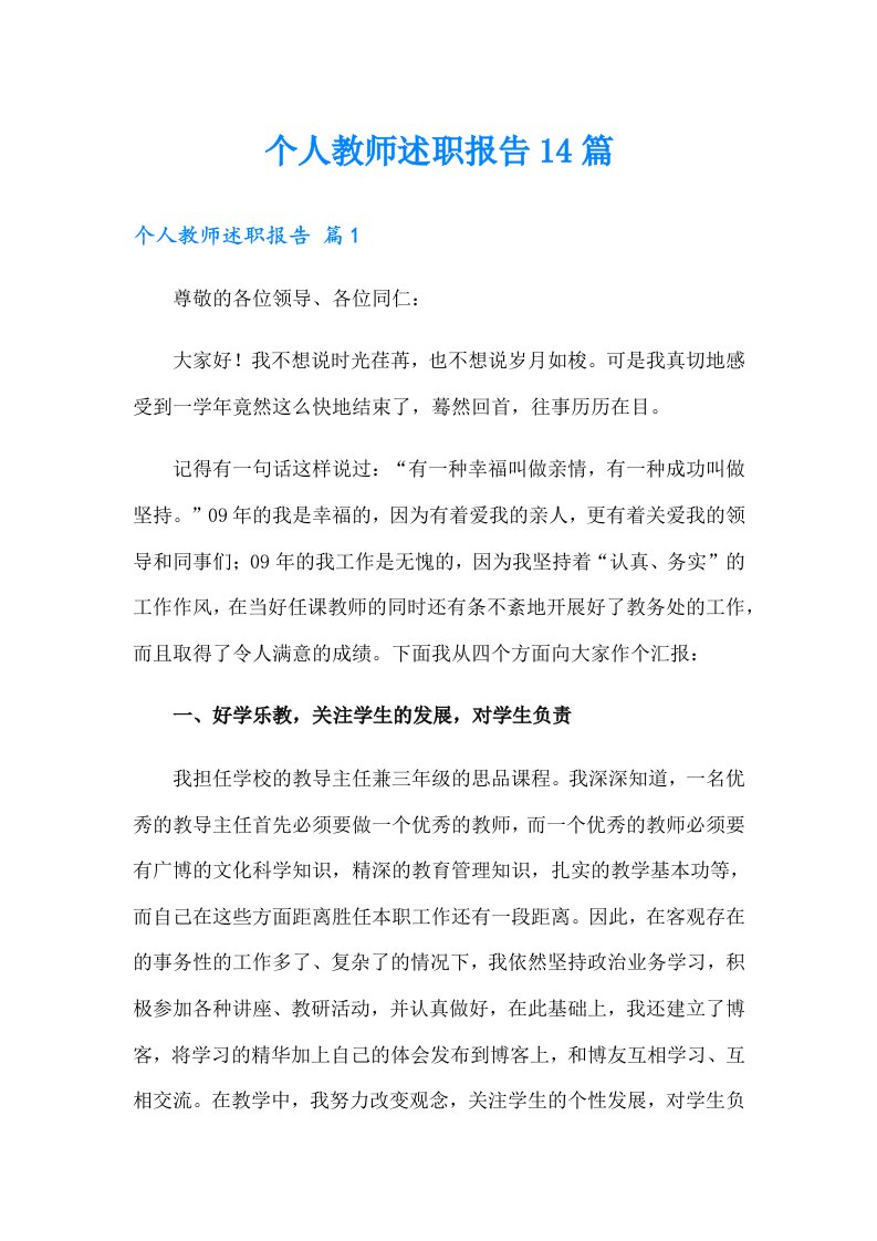 个人教师述职报告14篇