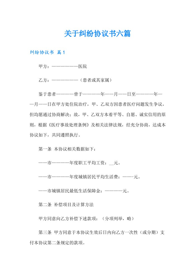 关于纠纷协议书六篇