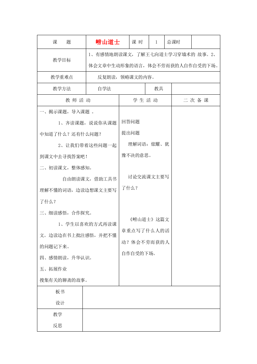 春五年级语文下册《崂山道士》教案