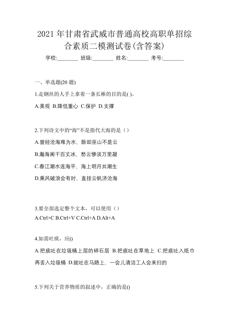 2021年甘肃省武威市普通高校高职单招综合素质二模测试卷含答案