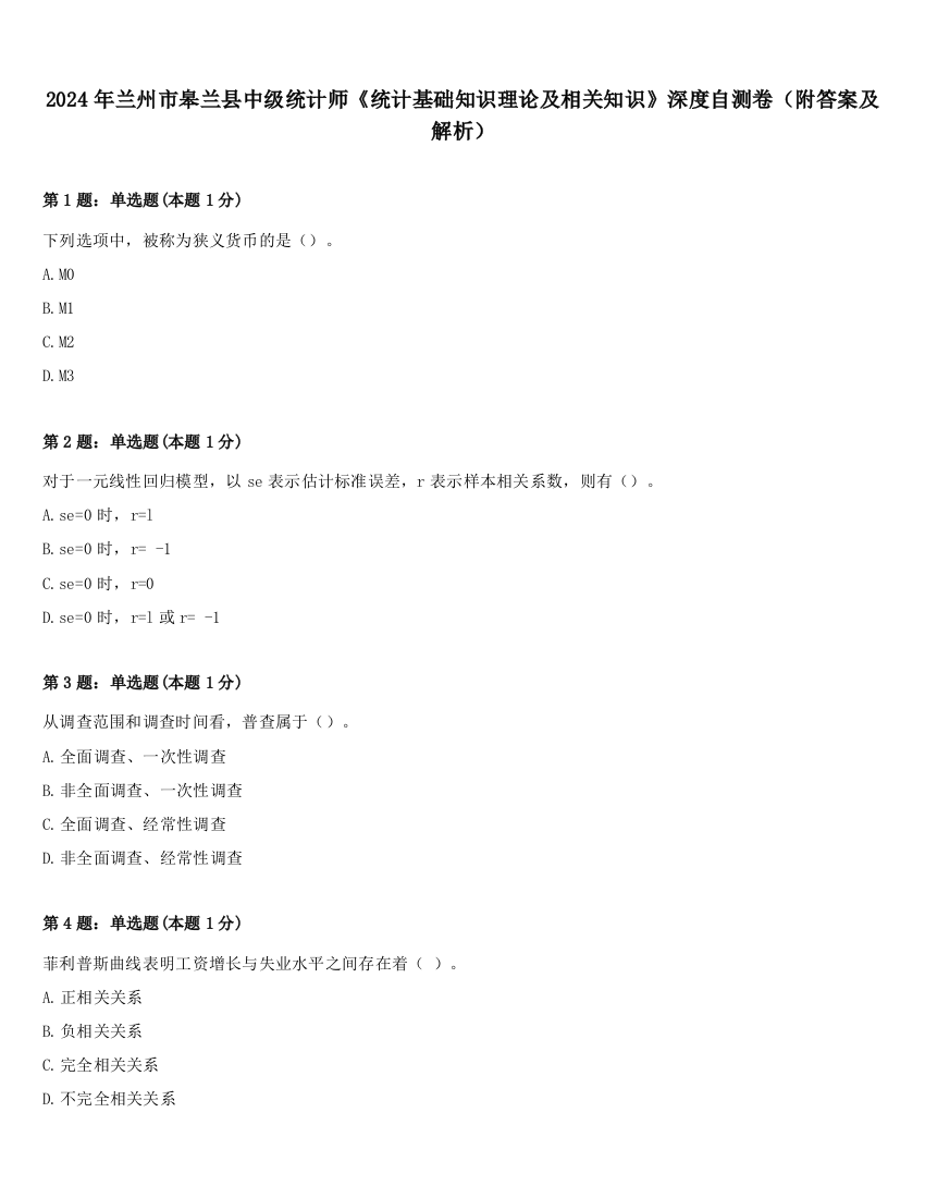 2024年兰州市皋兰县中级统计师《统计基础知识理论及相关知识》深度自测卷（附答案及解析）