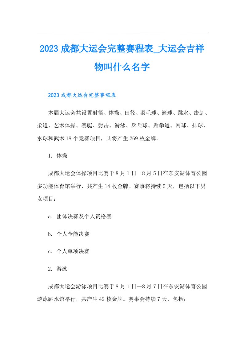 成都大运会完整赛程表_大运会吉祥物叫什么名字