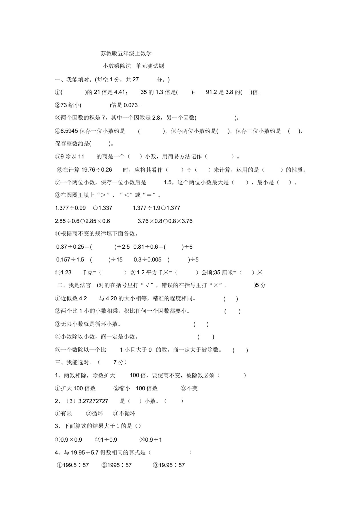 苏教版数学五年级上册《小数乘除法》单元测试题