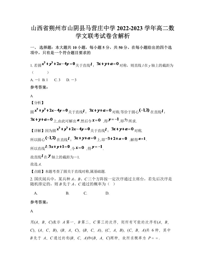 山西省朔州市山阴县马营庄中学2022-2023学年高二数学文联考试卷含解析