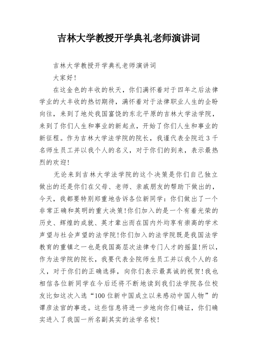 吉林大学教授开学典礼老师演讲词