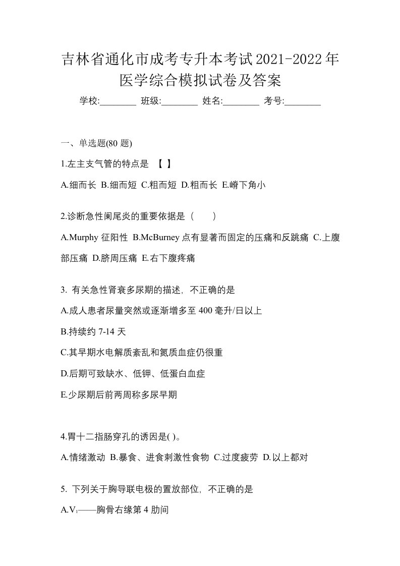 吉林省通化市成考专升本考试2021-2022年医学综合模拟试卷及答案