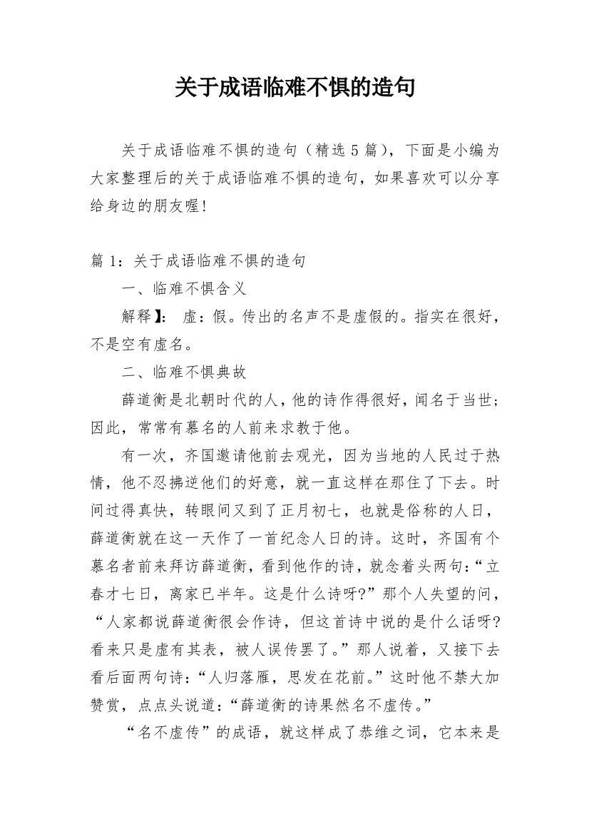 关于成语临难不惧的造句