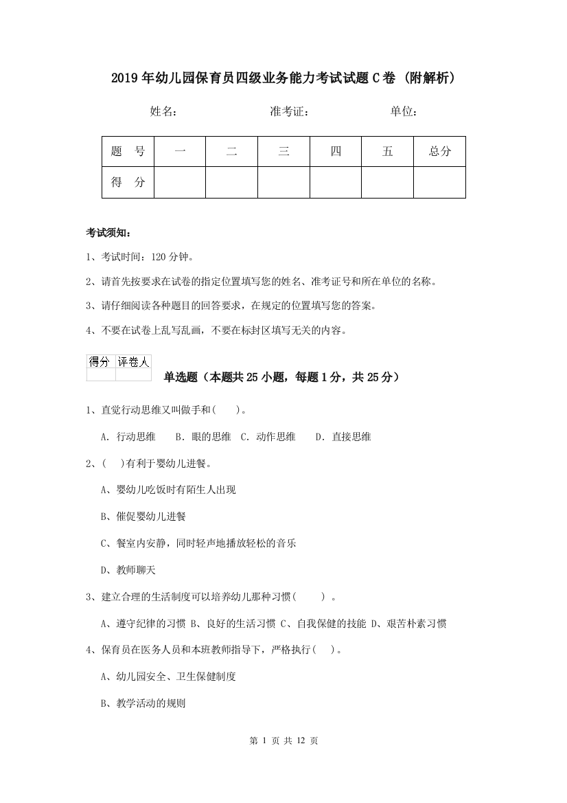 2019年幼儿园保育员四级业务能力考试试题C卷-(附解析)