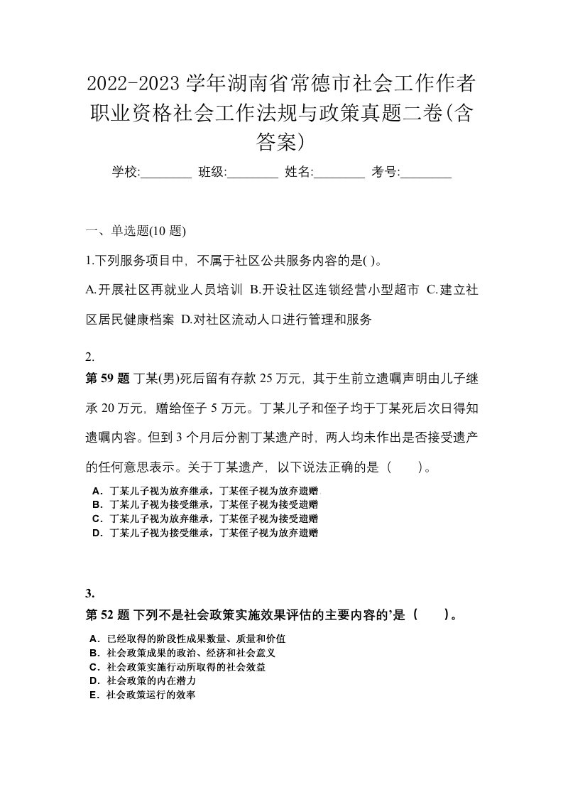 2022-2023学年湖南省常德市社会工作作者职业资格社会工作法规与政策真题二卷含答案