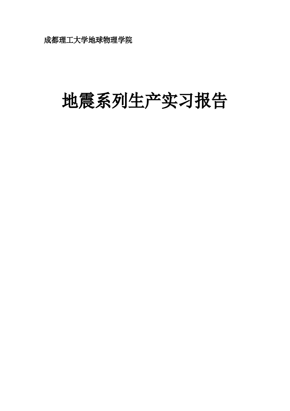 成都理工大学地球物理学院地震系列生产实习报告