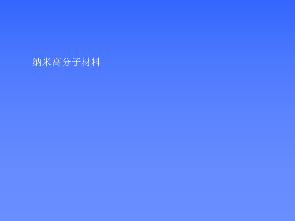 纳米高分子材料