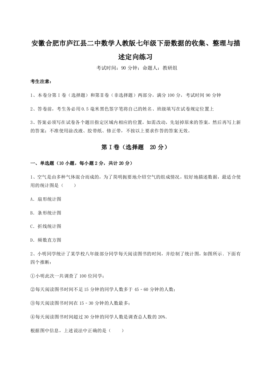 小卷练透安徽合肥市庐江县二中数学人教版七年级下册数据的收集、整理与描述定向练习B卷（附答案详解）