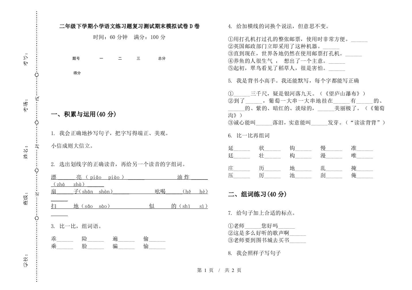 二年级下学期小学语文练习题复习测试期末模拟试卷D卷