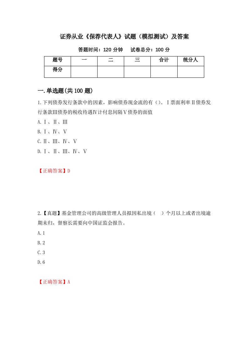 证券从业保荐代表人试题模拟测试及答案第34次