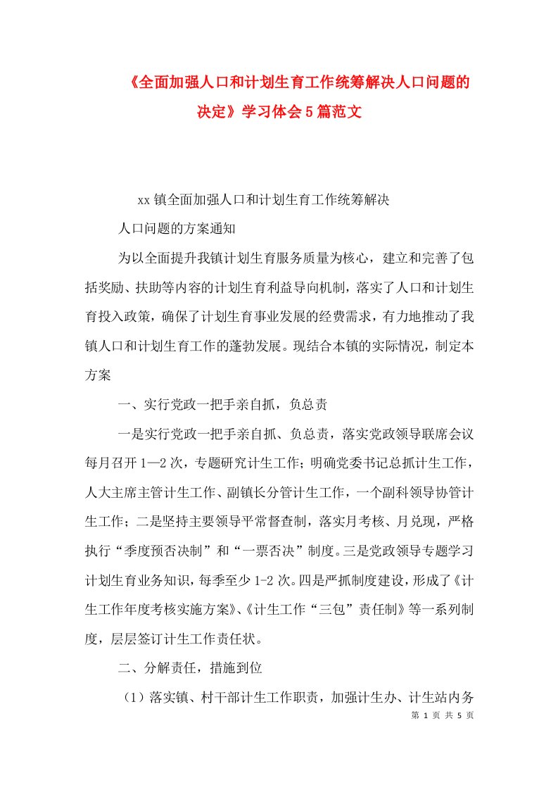 《全面加强人口和计划生育工作统筹解决人口问题的决定》学习体会5篇范文