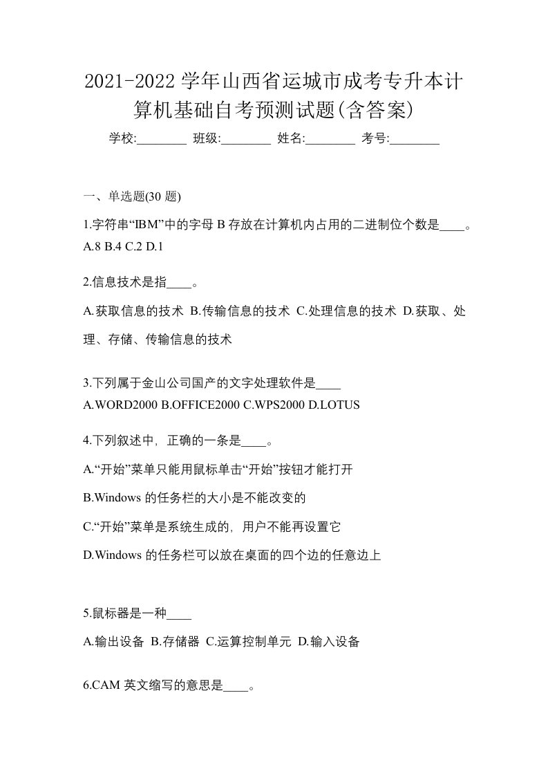 2021-2022学年山西省运城市成考专升本计算机基础自考预测试题含答案