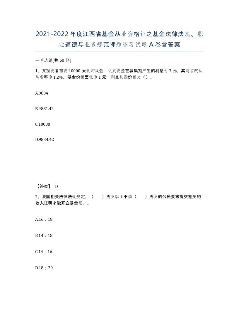 2021-2022年度江西省基金从业资格证之基金法律法规职业道德与业务规范押题练习试题A卷含答案