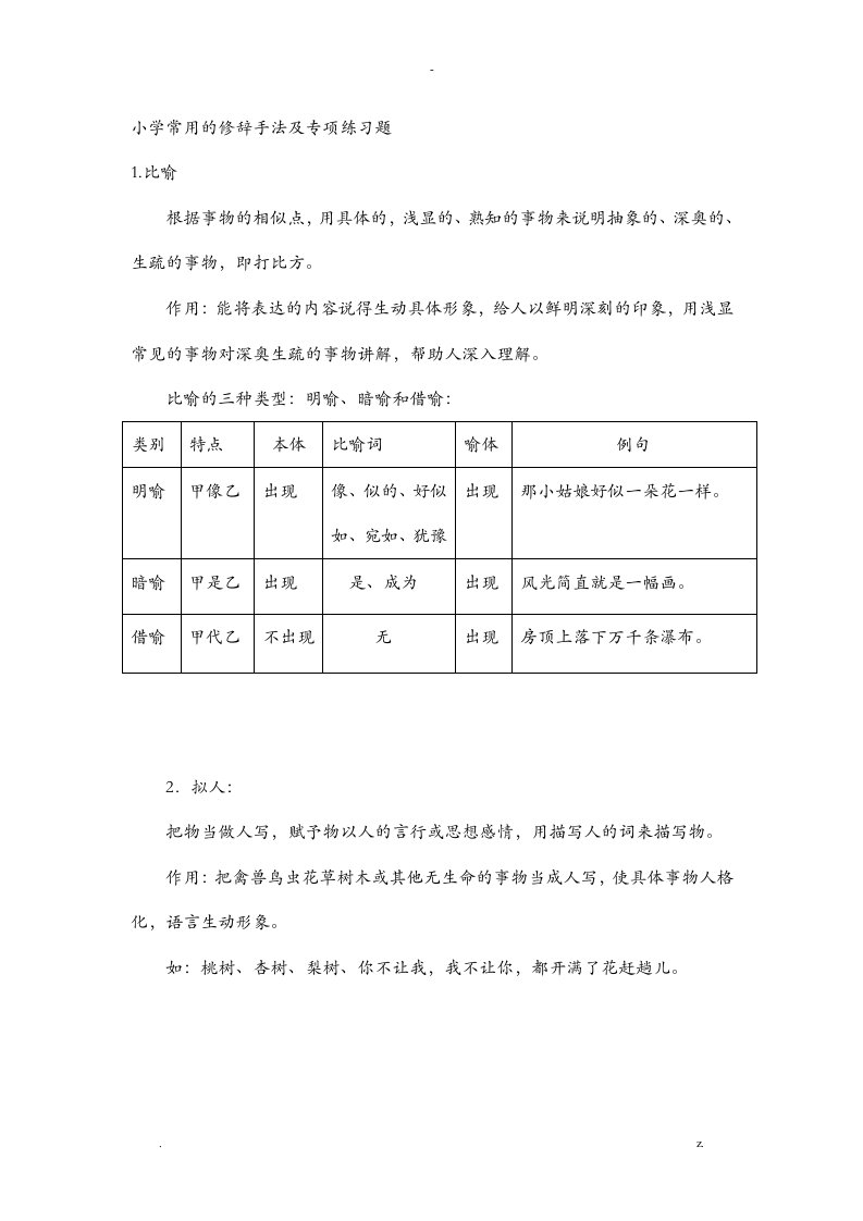 小学常用的修辞手法及专项练习题