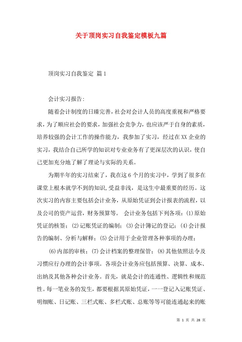 关于顶岗实习自我鉴定模板九篇