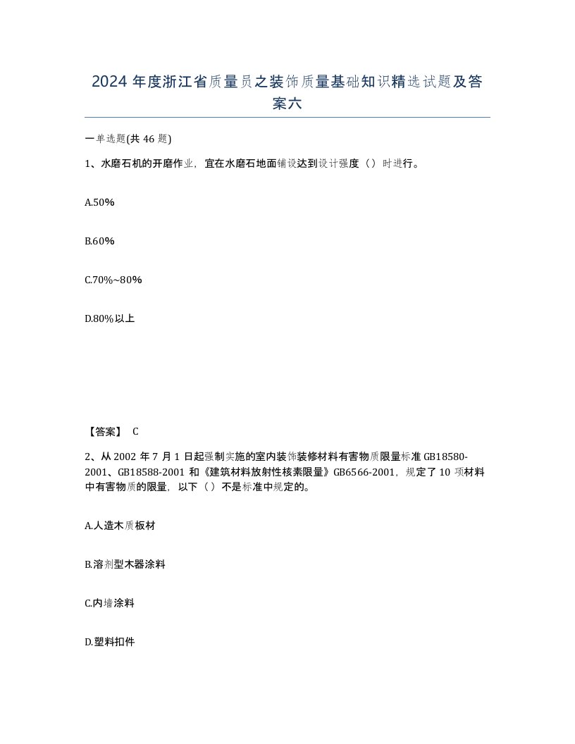 2024年度浙江省质量员之装饰质量基础知识试题及答案六