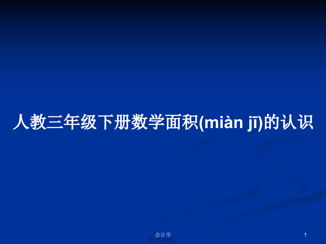 人教三年级下册数学面积的认识