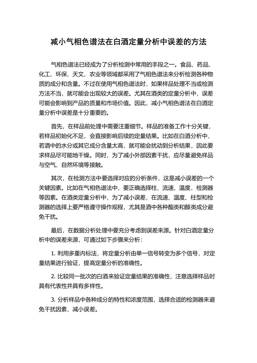 减小气相色谱法在白酒定量分析中误差的方法