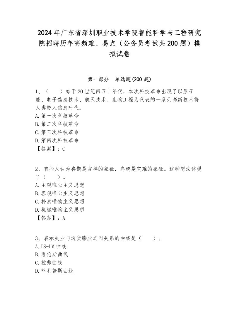 2024年广东省深圳职业技术学院智能科学与工程研究院招聘历年高频难、易点（公务员考试共200题）模拟试卷最新