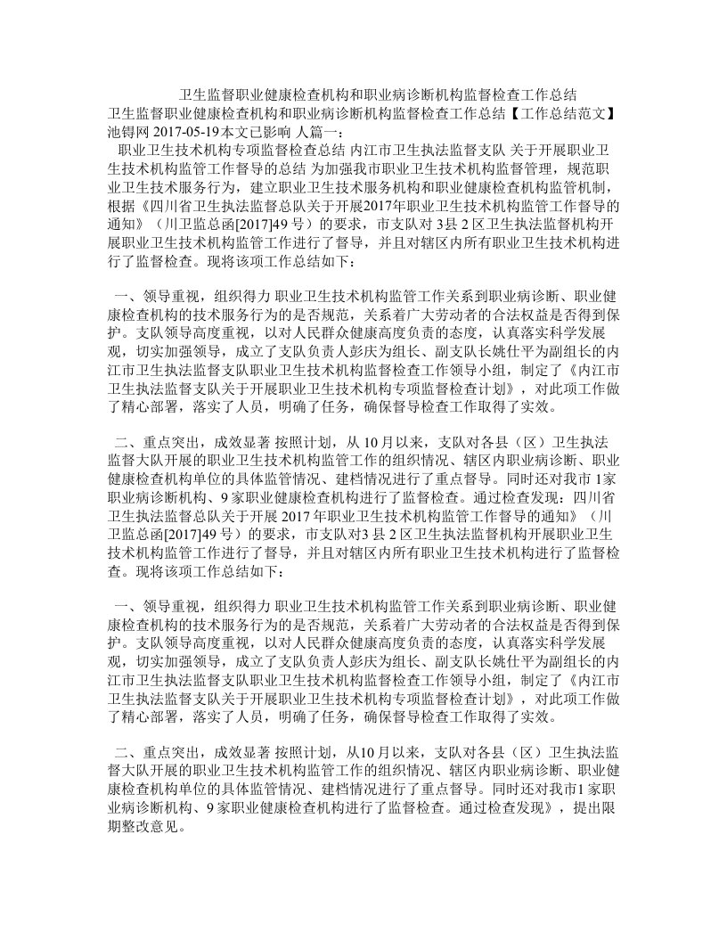 卫生监督职业健康检查机构和职业病诊断机构监督检查工作总结