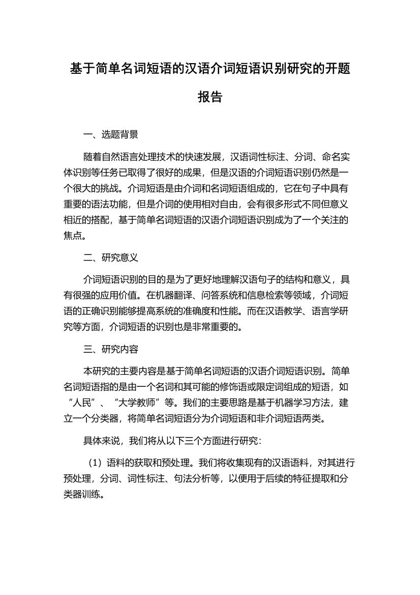 基于简单名词短语的汉语介词短语识别研究的开题报告