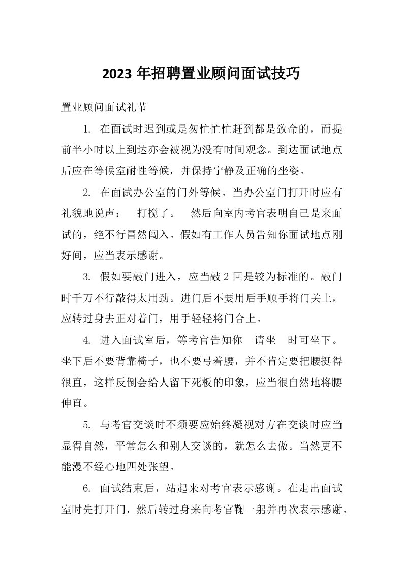 2023年招聘置业顾问面试技巧