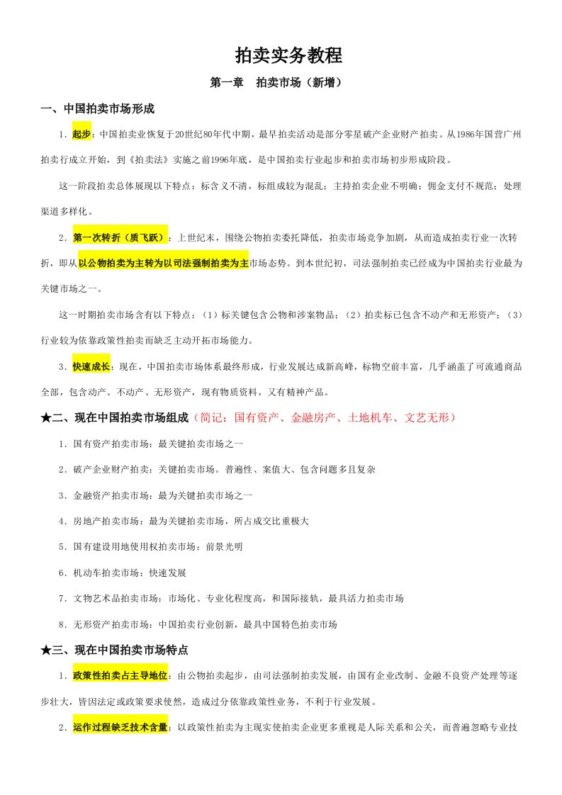 拍卖师考试之拍卖实务教程考试知识点整理样稿