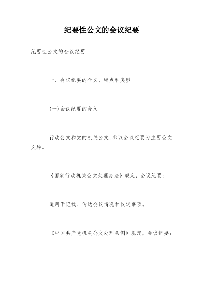 纪要性公文的会议纪要